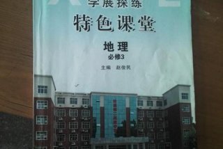 生活地理校本教材 地理生本课堂