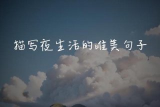 夜生活说说文案短句；夜生活说说文案短句伤感