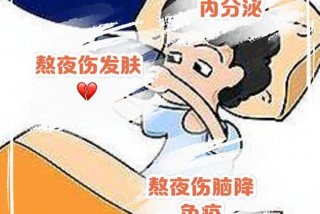 频繁夜生活对女生有什么危害吗 长期夜生活对身体的影响