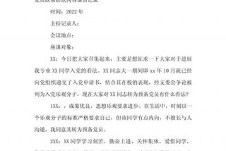 党员政治生活谈话记录 党员政治生活谈话记录内容