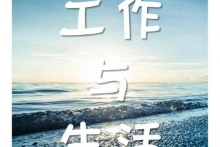 工作与生活的平衡之道 工作与生活的平衡之道,活不出焦虑人生