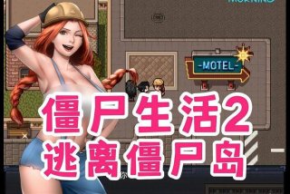 僵尸生活2官网；僵尸生活2官网下载