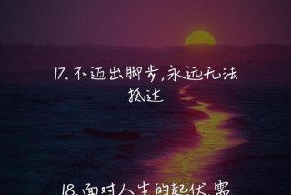 正能量生活励志的句子、励志生活正能量的语段