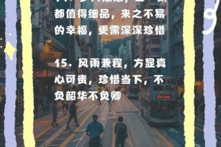 生活来之不易定要倍加珍惜、生活来之不易-我们要珍惜这来之不易的生活