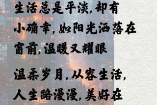 喜欢现在的生活状态的短句；关于喜欢现在的生活的说说