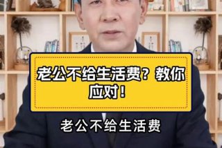 老公不给生活费怎么回事、老公不给生活费属于犯法吗