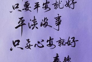 平安生活的成语（平安生活的诗句）