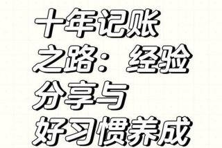 生活记账语录（记账的语录）