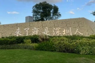 在深圳生活得怎么样 - 在深圳生活得怎么样的人