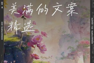 幸福甜蜜生活文案（生活甜蜜幸福的祝福语）