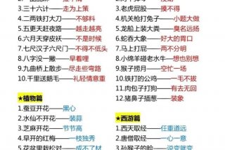 生活歇后语大全100条 - 生活歇后语大全及答案