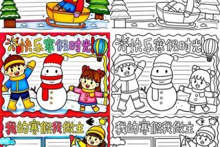 寒假生活小报模板 - 寒假生活小报模板简单