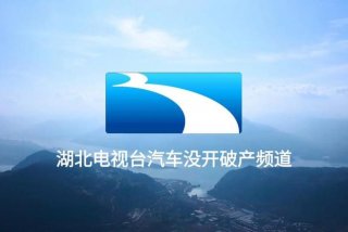 湖北生活频道抖音 播放湖北生活频道