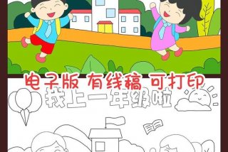 小学生校园生活手抄报 小学校园生活儿童画