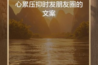 说不出的压抑和心累、好烦躁好压抑感觉好累