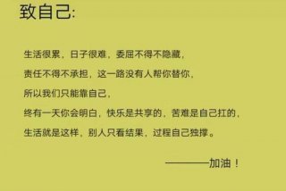 生活很累很难熬的句子；生活太累太难