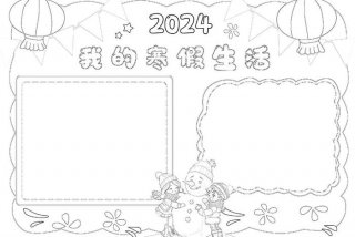 寒假生活小报模板（寒假生活小报 模板）