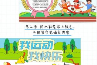 爱运动爱生活手抄报（爱运动手抄报图片大全简单）