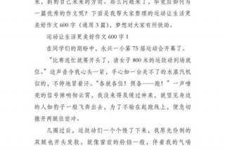 爱生活爱运动的文案 - 爱运动爱生活的作文600字