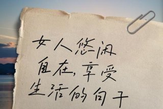 如何享受生活中的美；如何享受生活中的美好时刻？