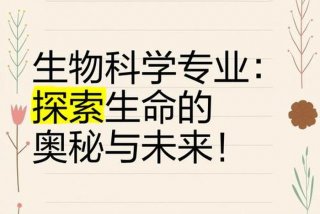 生活与生命科学 - 生命与科学是个什么专业