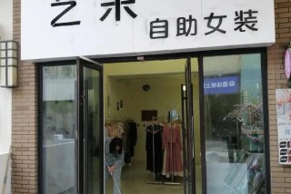 生活主张女装算名牌吗、女装生活馆什么意思
