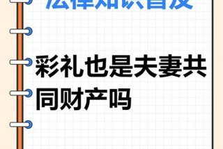 夫妻共同生活多久不用退还彩礼（夫妻共同生活几年算共同财产）