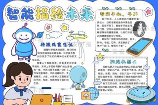 未来智能生活手抄报；智能未来生活科技图画