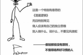 远离那些生活混乱的人（远离生活中的混蛋逻辑）