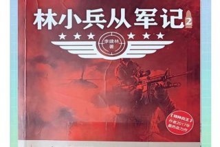 部队真实生活小说、真实部队生活是啥样的