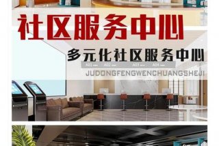 社区生活服务中心是干嘛的、小区生活服务中心