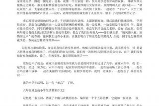 六年的小学生活就要结束了,回忆六年的小学生活作文；六年的小学生活就要结束了,回忆六年的小学生活作文350