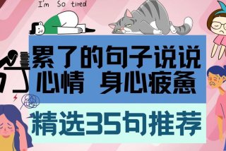 形容生活很累很疲惫的句子；形容生活累的经典语录很拽的句子