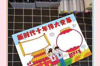生活新变化手抄报一年级（生活变化知多少小报）
