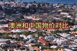 澳大利亚的生活水平与中国比，澳大利亚人的生活水平