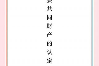 夫妻共同生活的认定标准（什么叫做夫妻共同生活）