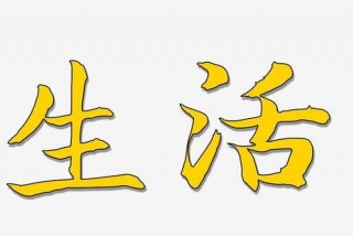 生活美术字怎么写 - 生活美术字怎么写图片