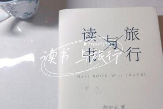 生活与读书的关系（《读书与生活》）