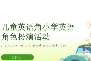 生活中的角色扮演，生活中的角色扮演英语