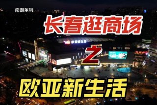 长春欧亚新生活闭店真假，长春欧亚新生活购物广场有限公司