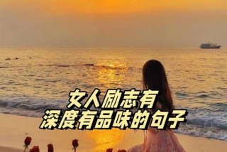 精致女人的精致生活的句子（精致女人的精致生活的句子图片）