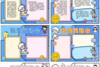 爱生活爱运动手抄报二年级简单；爱生活手抄报内容二年级