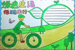 绿色出行低碳生活视频、低碳生活绿色出行作品简介