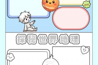 地理与生活手抄报；地理与生活手抄报图片大全