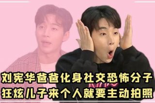 我独自的生活2018、我独自的生活刘宪华