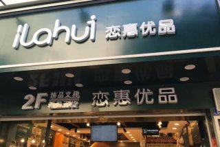 恋惠生活卡（恋惠优品口碑）