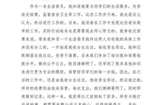 大学生活委员述职报告 - 大学生活委员任职自述