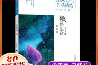 敬畏生命张晓风原文，敬畏生命张晓风原文读后感