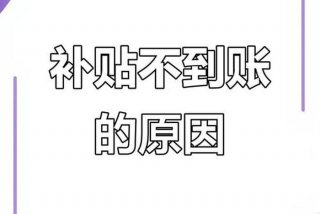 残疾人生活补贴没到账怎么办；残疾人生活补贴没到账怎么办微信关注那个部门可以咨询