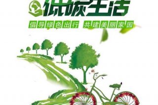 绿色出行低碳生活、绿色出行低碳生活的意义